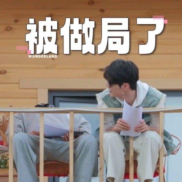 赵顺然古子成这把真的被做局了 哟呵！赵顺然和古子成这两个“傻白甜”，被张星特、敖