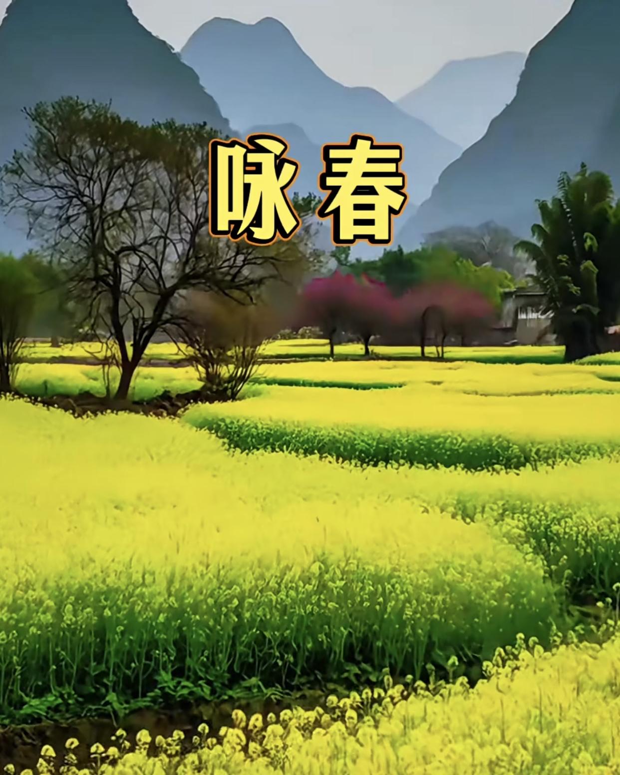 咏春三首
           （一）
春风拂面柳丝长，
花开满树燕归忙。
碧草