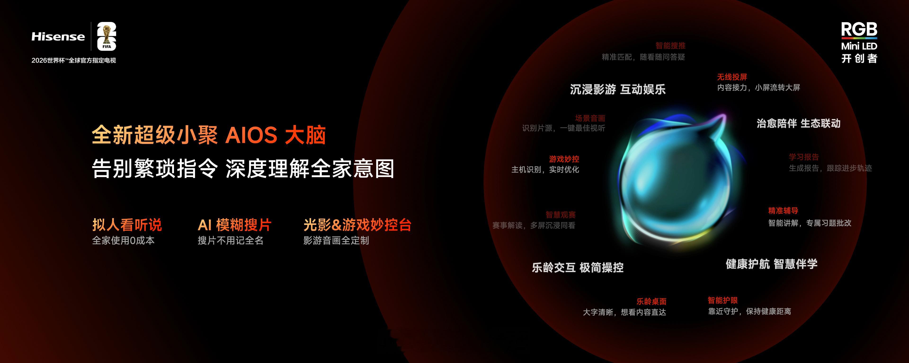 2026海信电视小墨E5系列新品发布会，正式推出全新一代产品——RGB-Mini