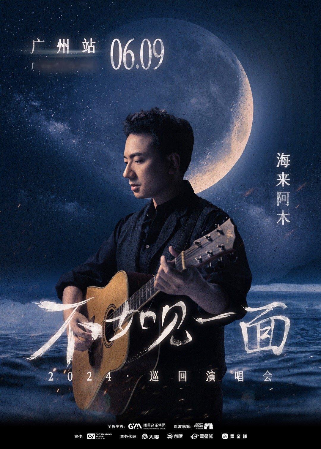 #不如见一面海来阿木2024巡演# 海来阿木即将于6月9日降临广州，带来他美妙的