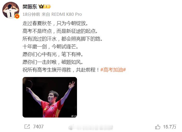 樊振东说高考不是终点而是起点樊振东祝福所有高考生  更新社媒祝福高考学子：走过春