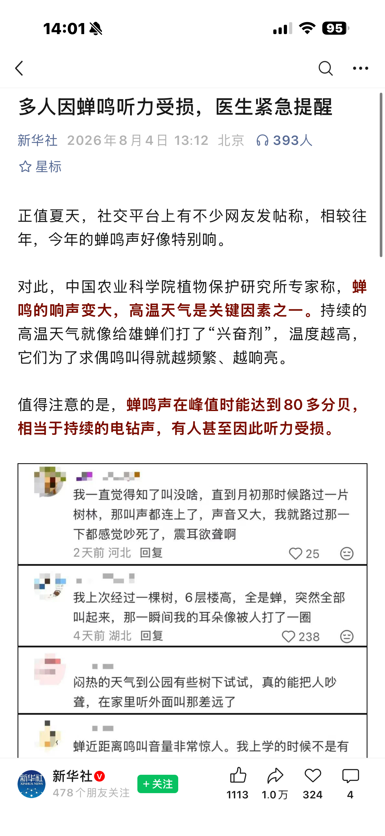 新华社发文：多人因蝉鸣听力受损，医生紧急提醒。中国农业科学院植物保护研究所专家称