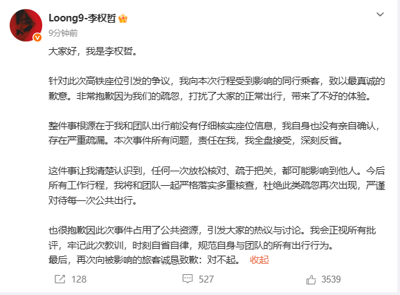 李权哲发文道歉并且回应了高铁座位争议 