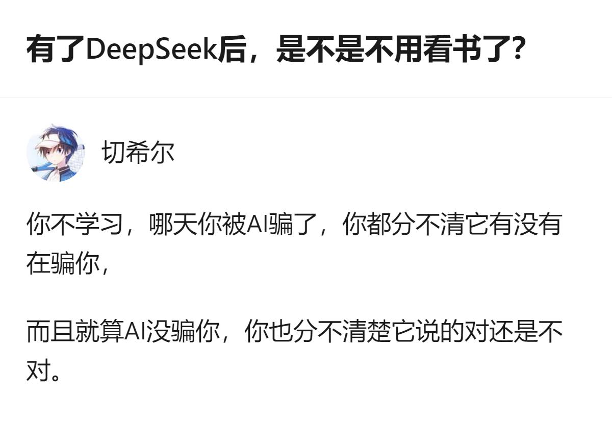 关于AI工具是否会替代读书的讨论，这里明确点出了核心：就算AI能提供更全面的答案