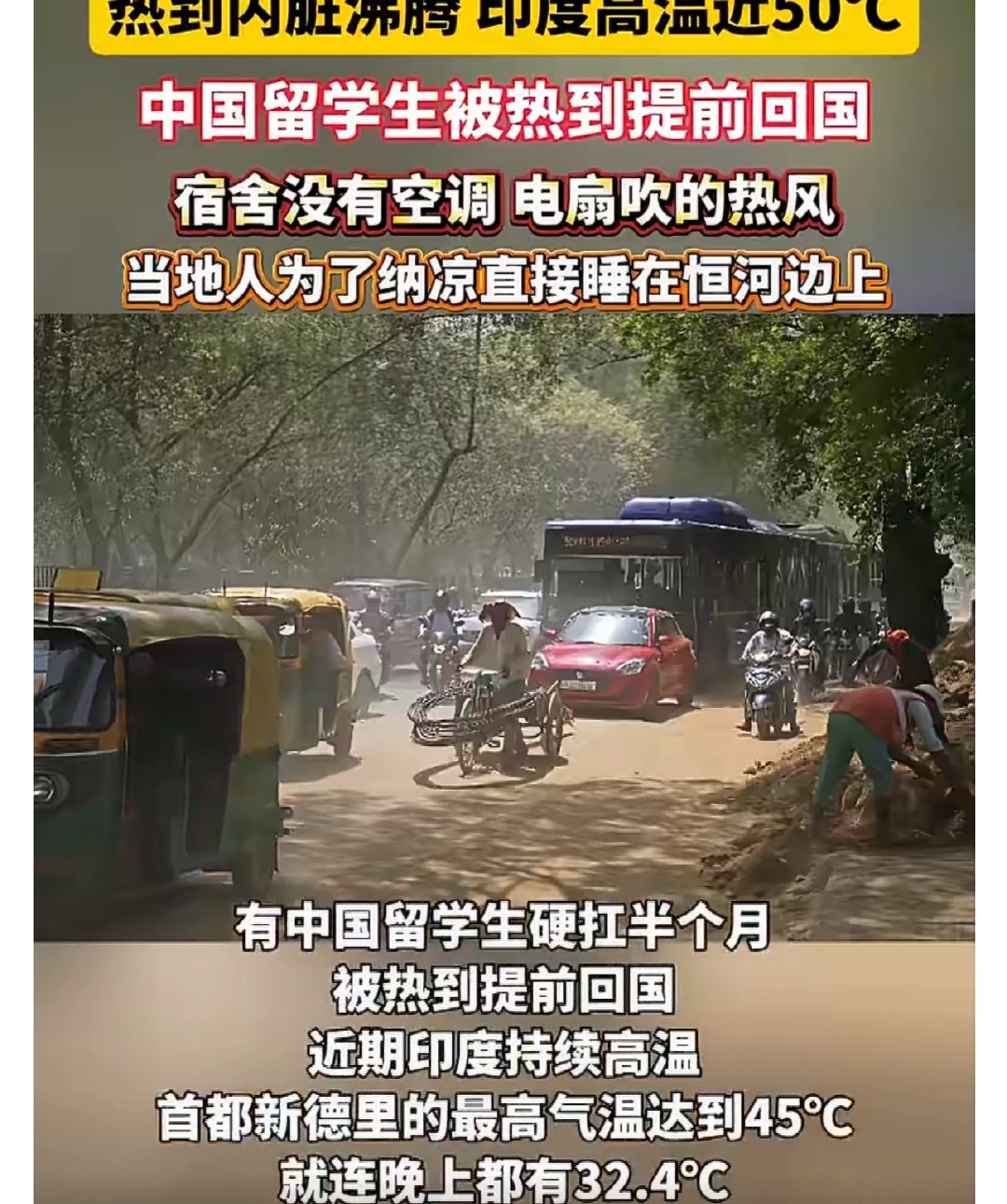 【印度热到接近50度中国留学生发声】5月30日报道，印度。“热到内脏沸腾，印度高