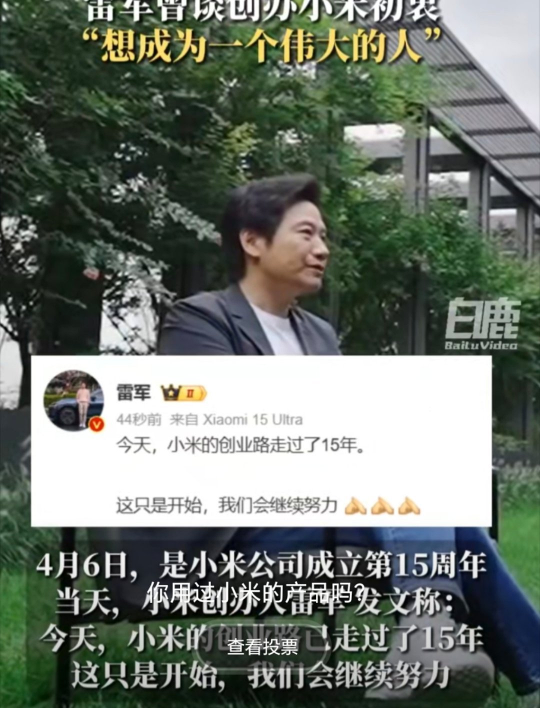 雷军谈小米15年小米加油，永远相信美好的事情即将发生 ​​​