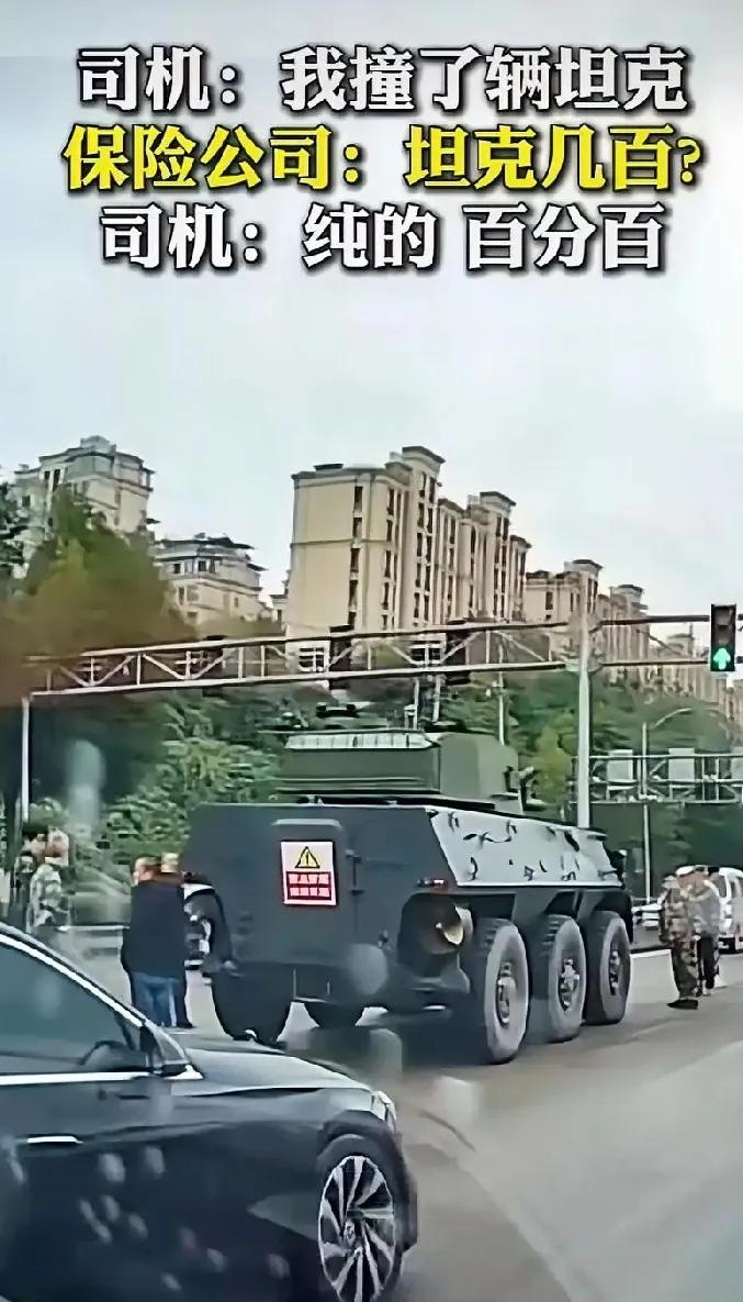 撞车坦克，不是几百，是百分百！保险公司都整懵了[捂脸]