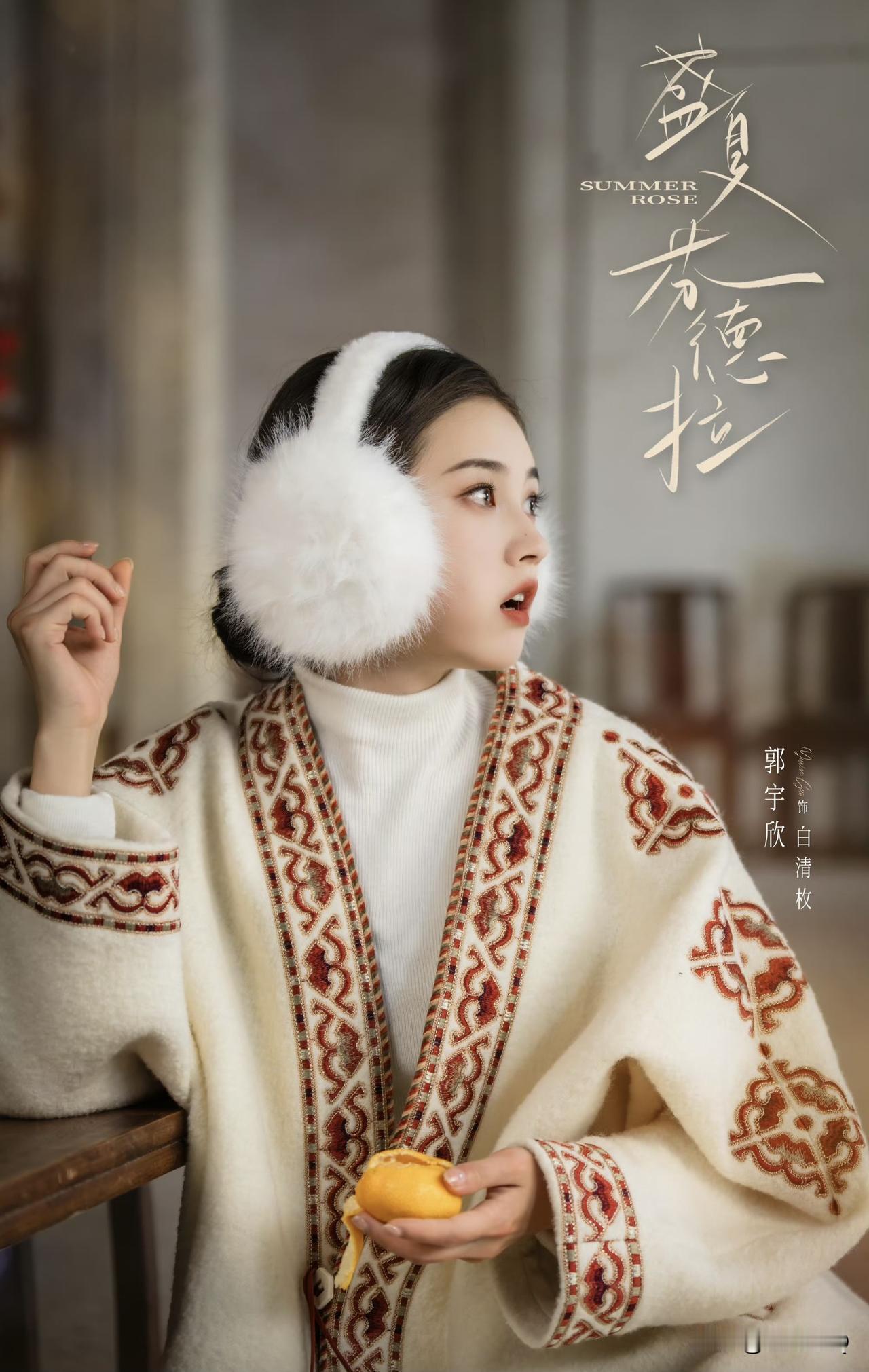 刚追完短剧《盛夏芬德拉》，我可太喜欢这位女主白清枚扮演者郭雨欣了。郭雨欣真的是长