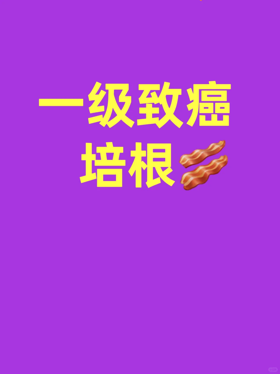 爱吃培根的举手✋