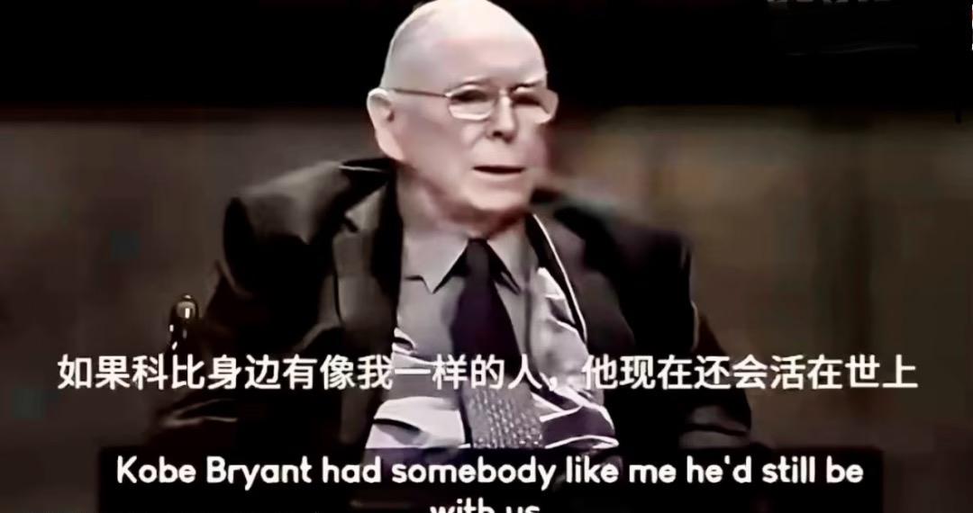 Damn! 投资大师芒格聊科比去世这段，真的越听越扎心。
他说科比死得太蠢了，要