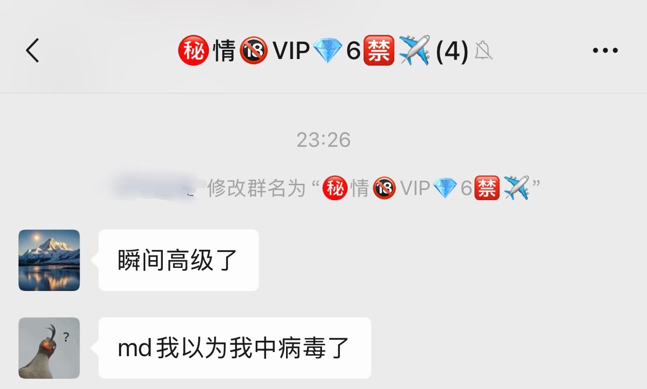 我真服了我那人才兄弟，我以为我微信中病毒了，自动进那些乱七八糟的群了[捂嘴哭] 