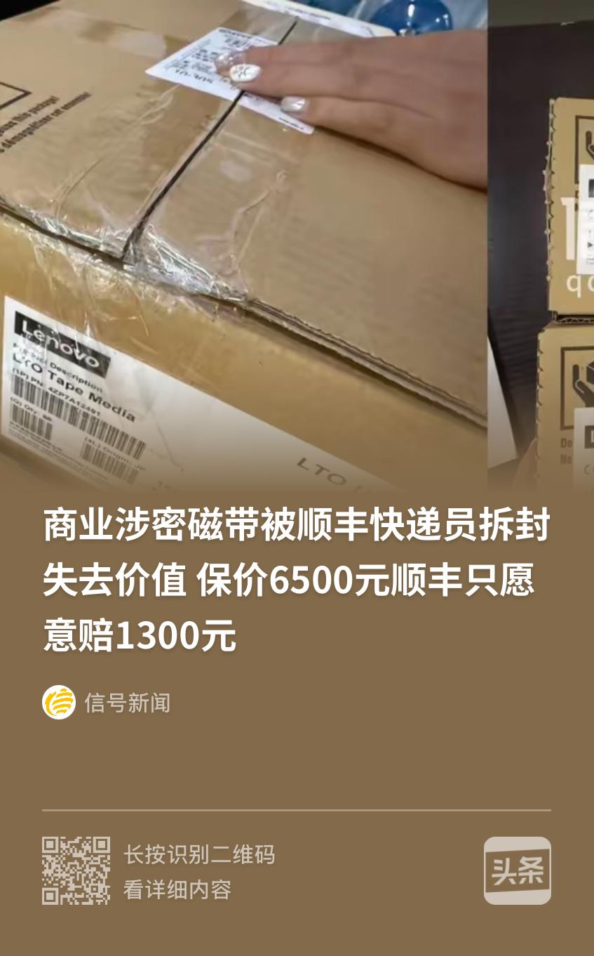 江苏，男子给一客户寄送10块企业商用磁带，并保价6500元，寄出前他特意嘱咐快递