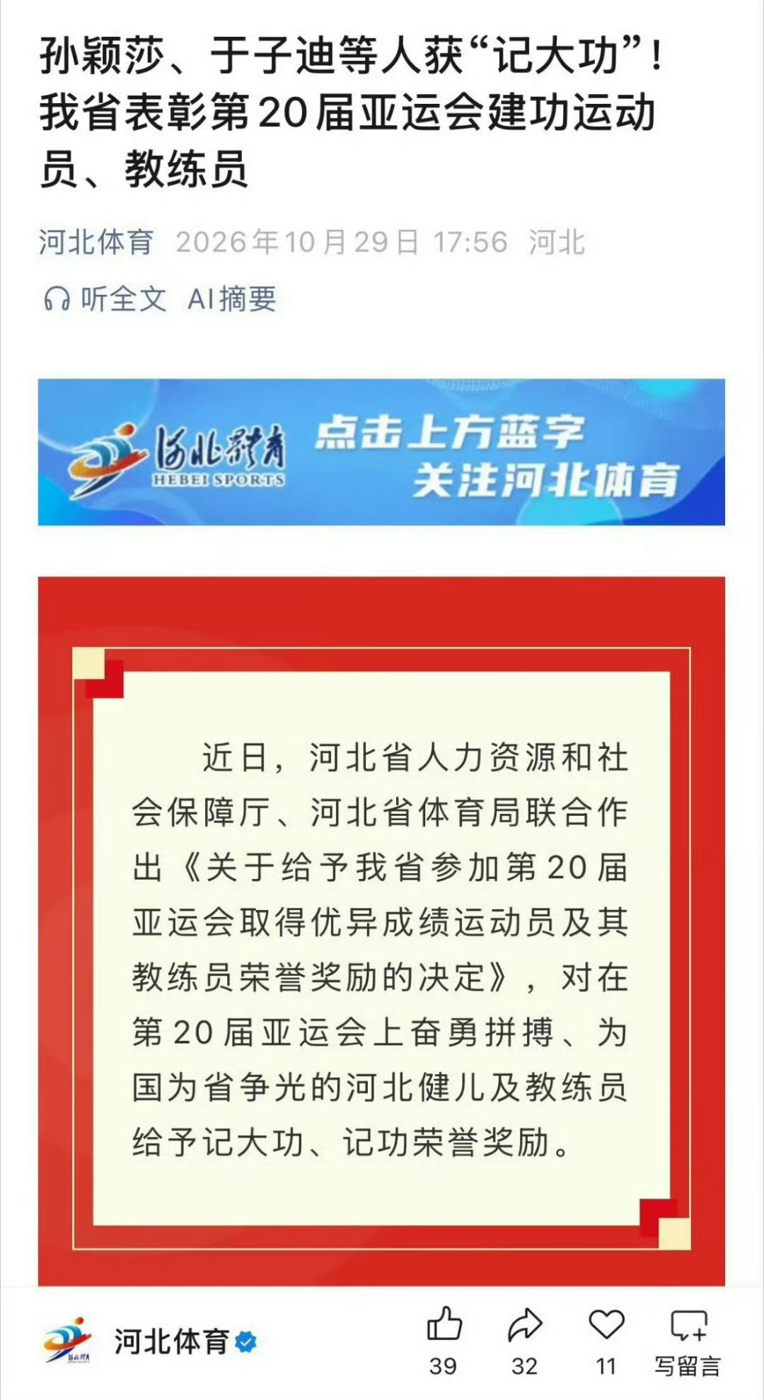 孙颖莎等10人记大功 没毛病，河北人的骄傲[老师好] ​​​