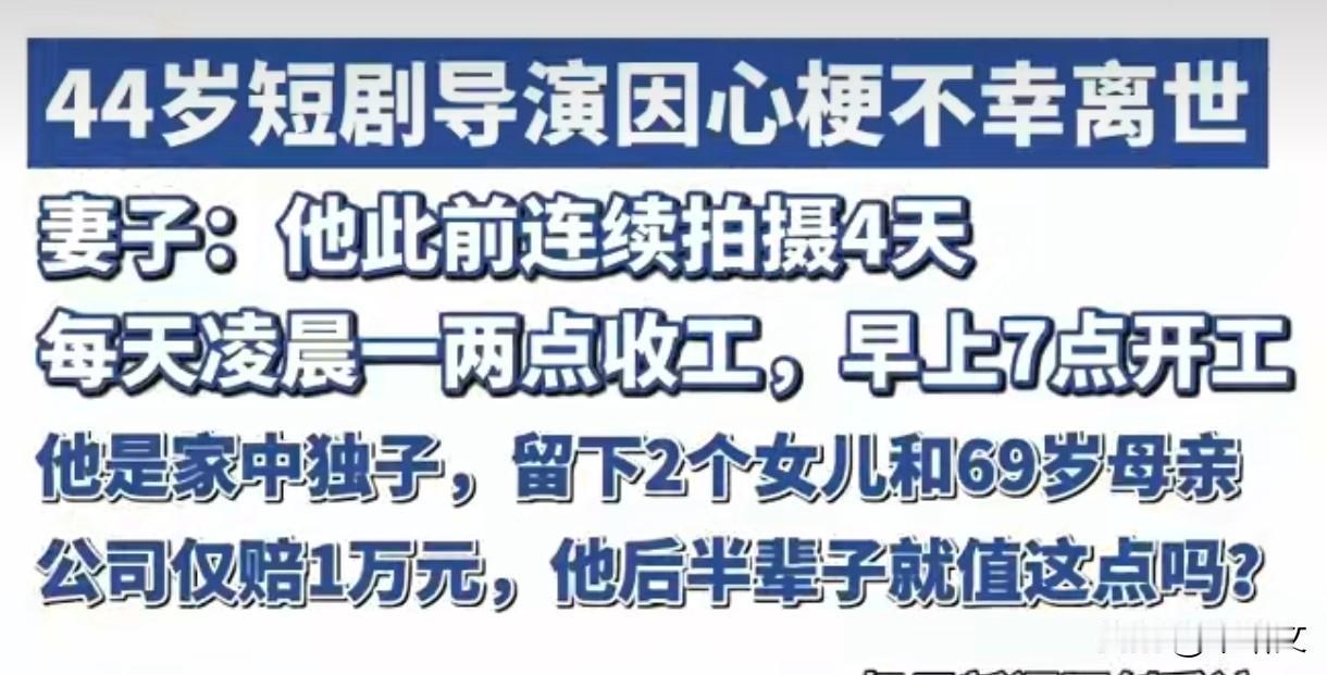 44岁导演心梗离世仅赔1万？每天熬夜工作，家里顶梁柱突然没了
 
最近有件事让人