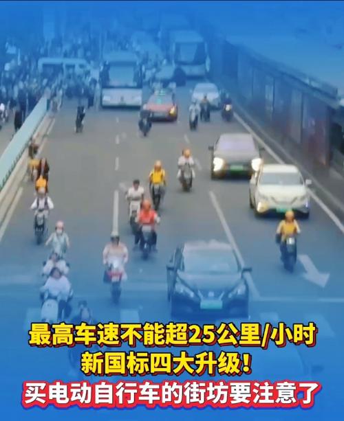 11月25日，史上最严的电动自行车新规正式落地！这不仅是一纸条文，更像给三亿“两