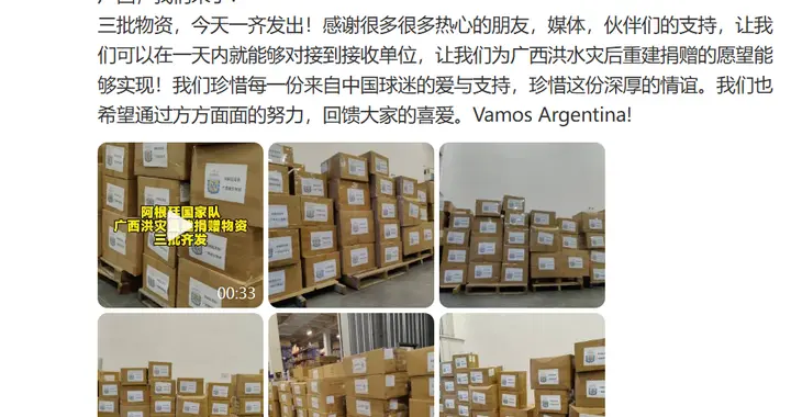 阿根廷国家足球队已发出三批捐赠物资，支援广西灾区