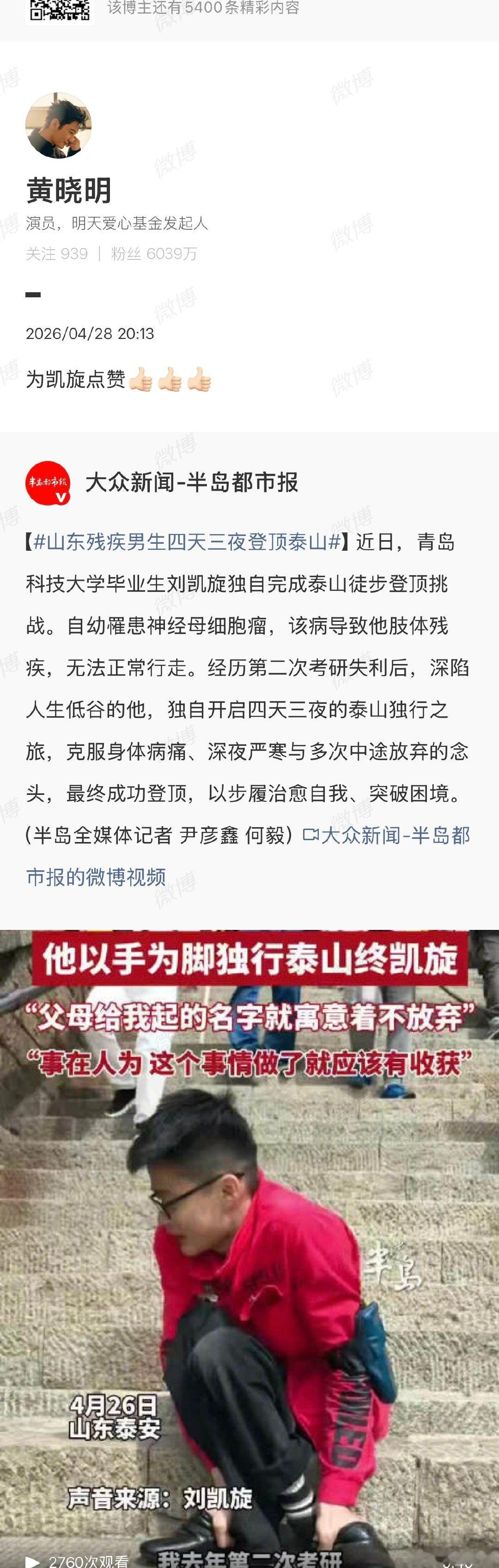 【黄晓明点赞四天三夜登顶泰山的刘凯旋】黄晓明为刘凯旋点赞4月28日，转发并点赞四