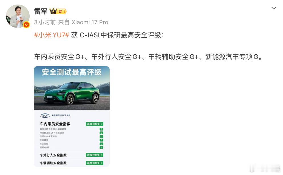 小米YU7又又又评级了，这次拿下中保研C‑IASI全套G+/G最高评级今年6月份