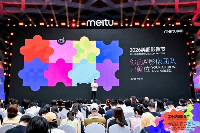 2026美图影像节：用8款AI产品打通“成果交付”最后一公里