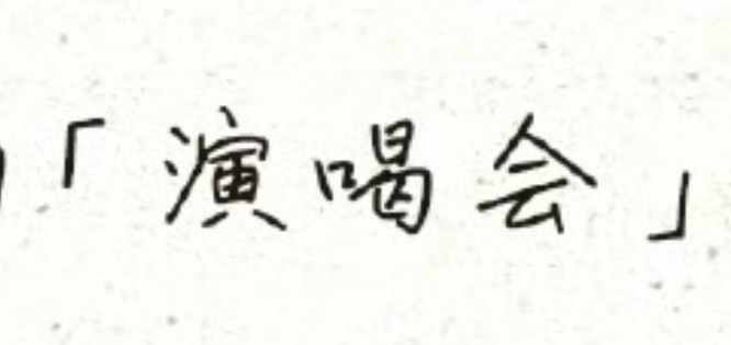 工作人员私下爱用手写键盘练字 