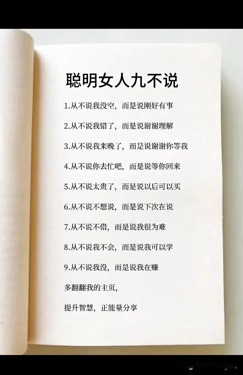 聪明女人九不说
1.从不说我没空，而是说刚好有事
2.从不说我错了，而是说谢谢理