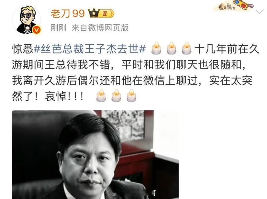 网友爆料丝芭总裁王子杰去世了，明天发讣告 