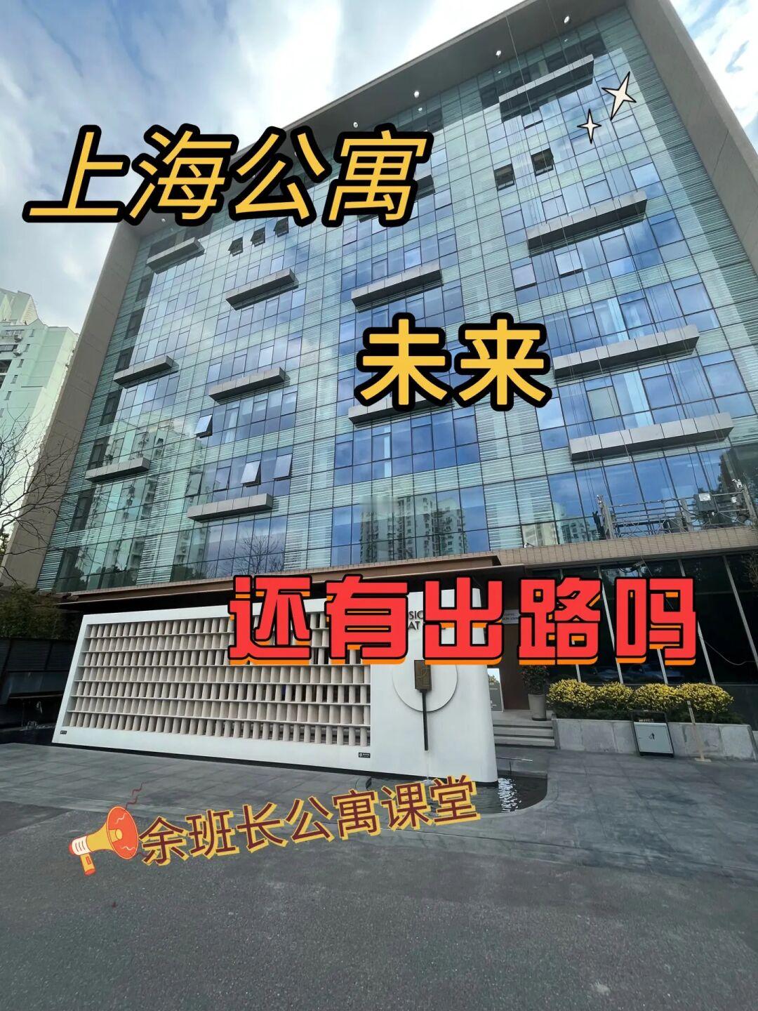 上海公寓🌈未来还有出路吗❓干货分享