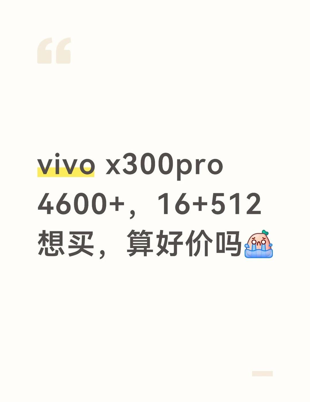 vivo x300pro 4600算好价吗
手持vivo s19，想换成x系列