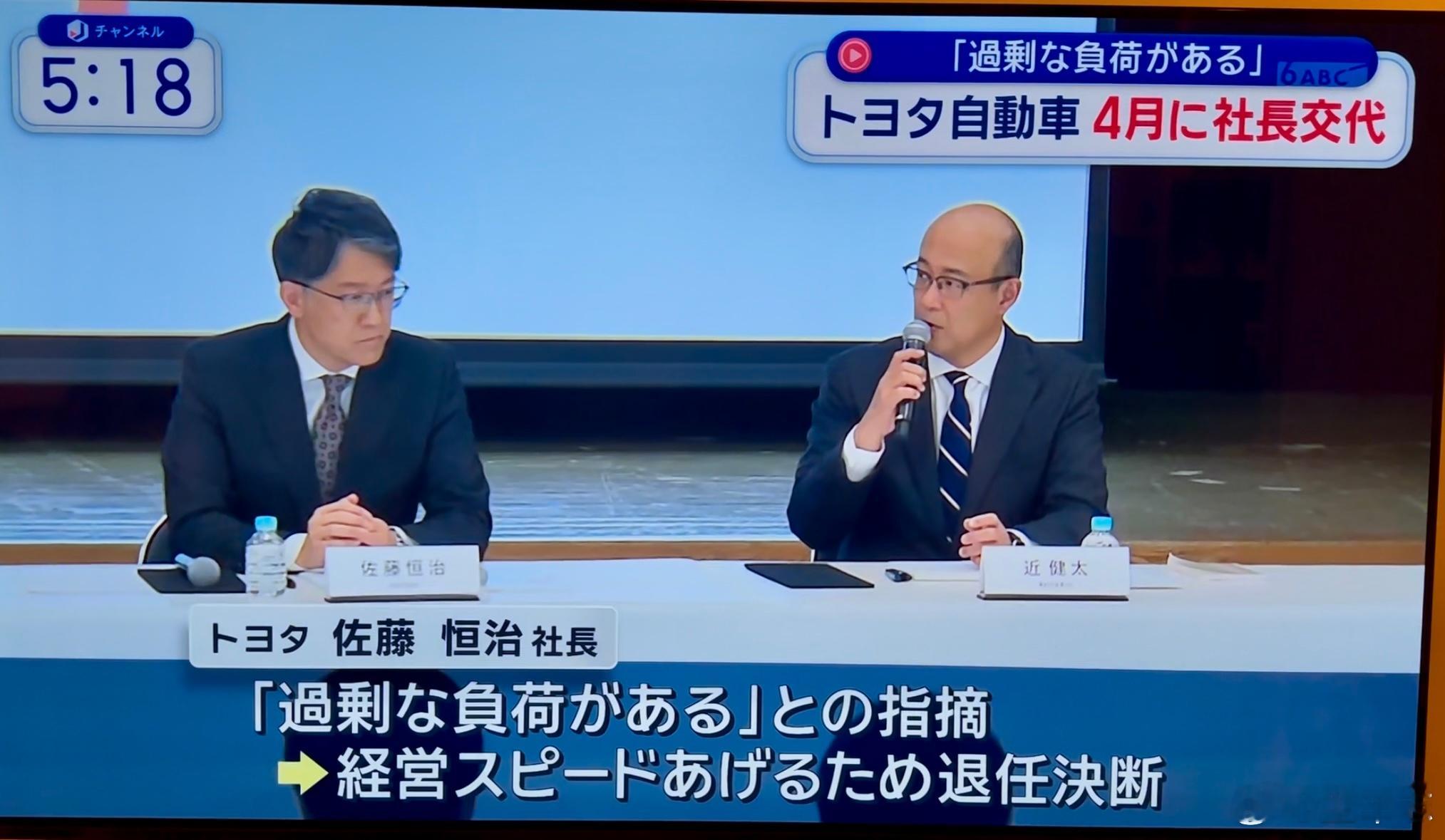 突发：丰田现任社长佐藤恒治由于“社长职务负担过重”，将转任副会长。主管财务的执行