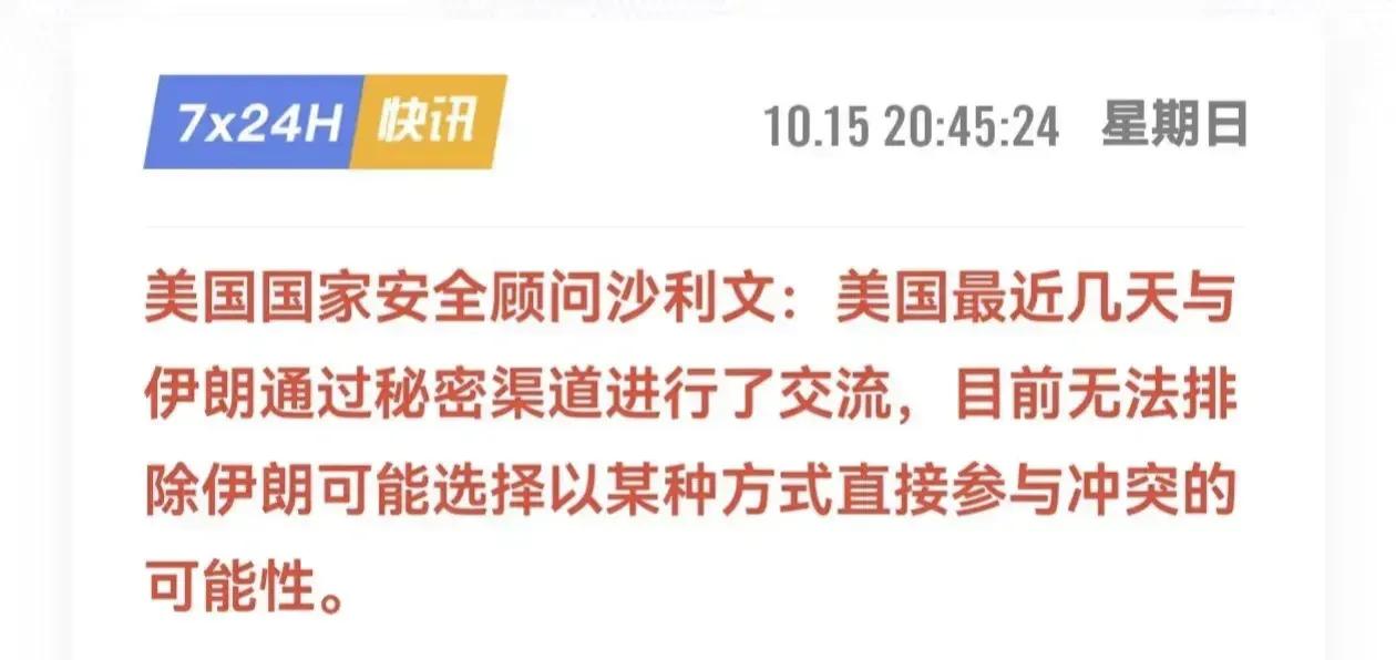 巴以冲突，局势不容乐观，美国担心伊朗下场，于是派沙利文紧急跟伊朗沟通，最终沟通的