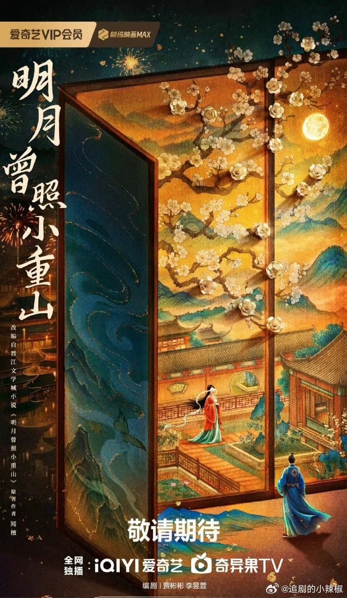 🍉🥝《明月曾照小重山》即将影视化，女主暂定卢昱晓，大家觉得怎么样？ 