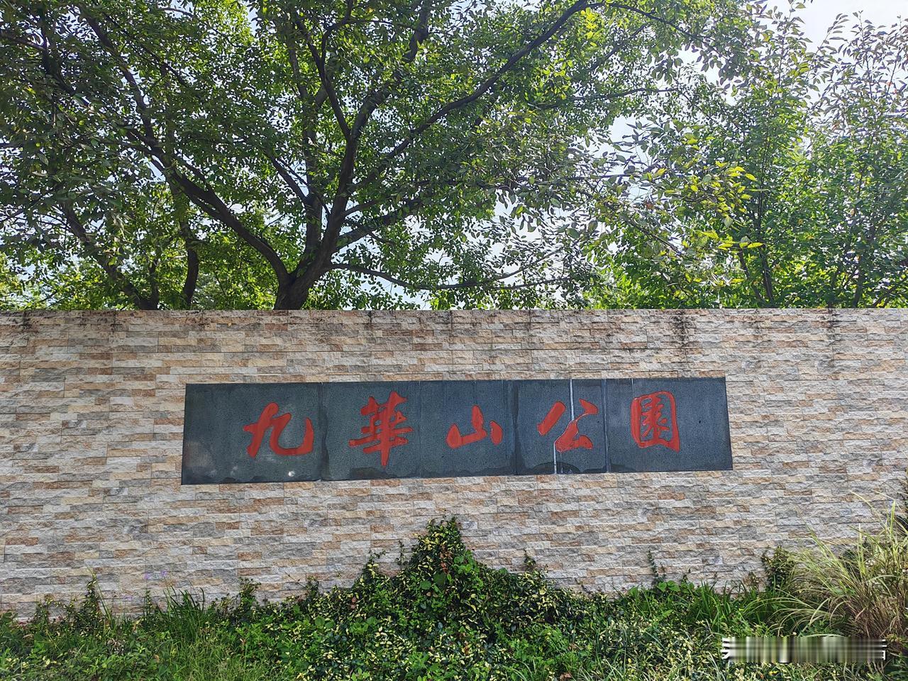 安徽滁州市凤阳县居然有个九华山公园（四大佛教圣地九华山在皖南青阳县）九华山，位于