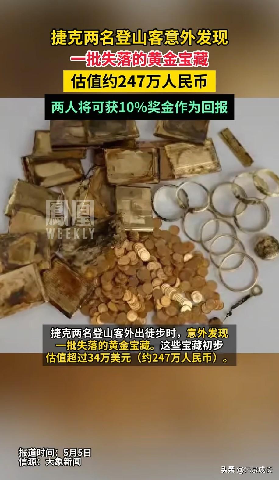 捷克的两名登山爱好者发现了黄金宝藏
此事发生在去年的5月份
非常蹊跷的是，去年报
