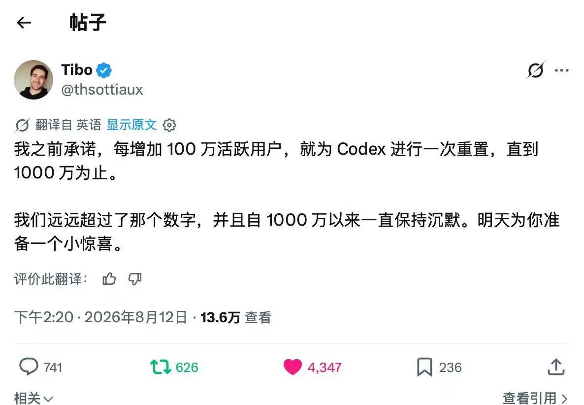 明天（8.13），Codex又要重置了。Tibo 继续大发慈悲半小时前，Tibo