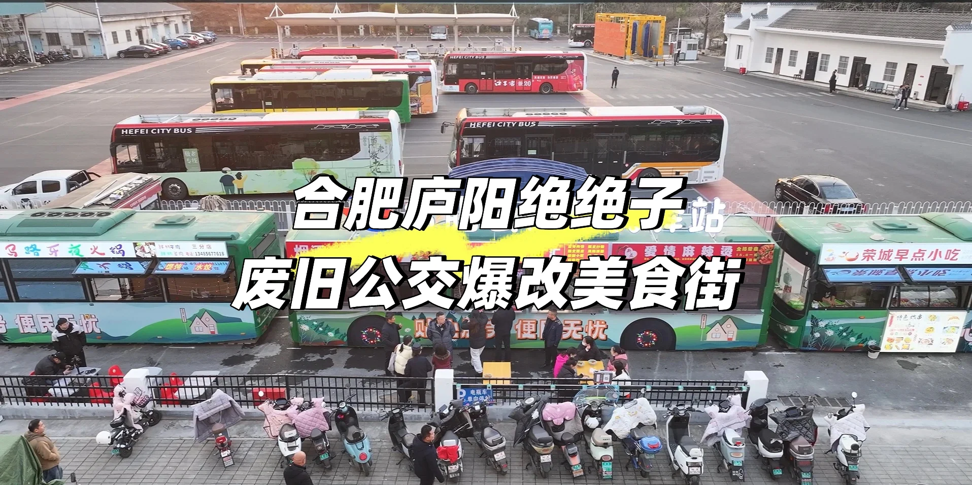 合肥庐阳绝绝子❗废旧公交爆改美食街