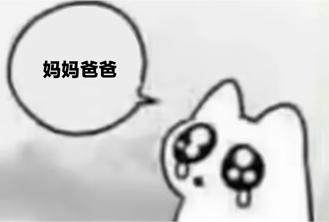 喜欢叫家产爸爸妈妈，因为从始至终都觉得一对男女只有能够成为父母才能成为恋人。会幻