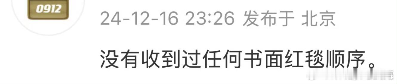 杨幂对接表示：没有收到过任何书面红毯顺序。    