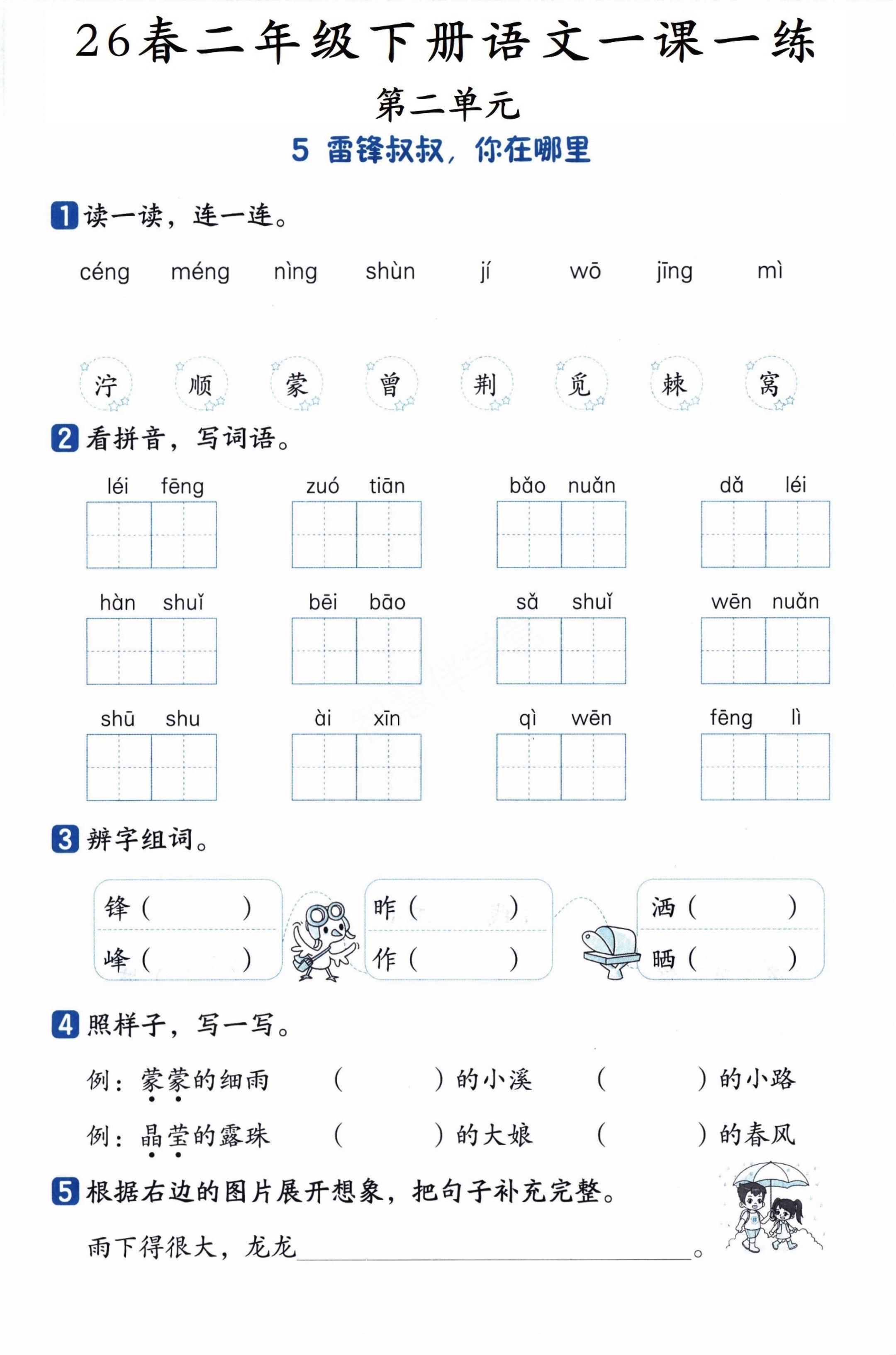 小学二年级语文下册第二第三单元一课一练。