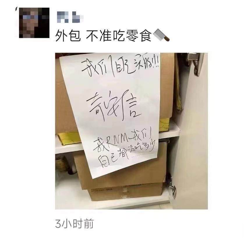 自己买的零食就放自己抽屉了，放公共办公位置再写这么个东西多少有点气人了…… ​​