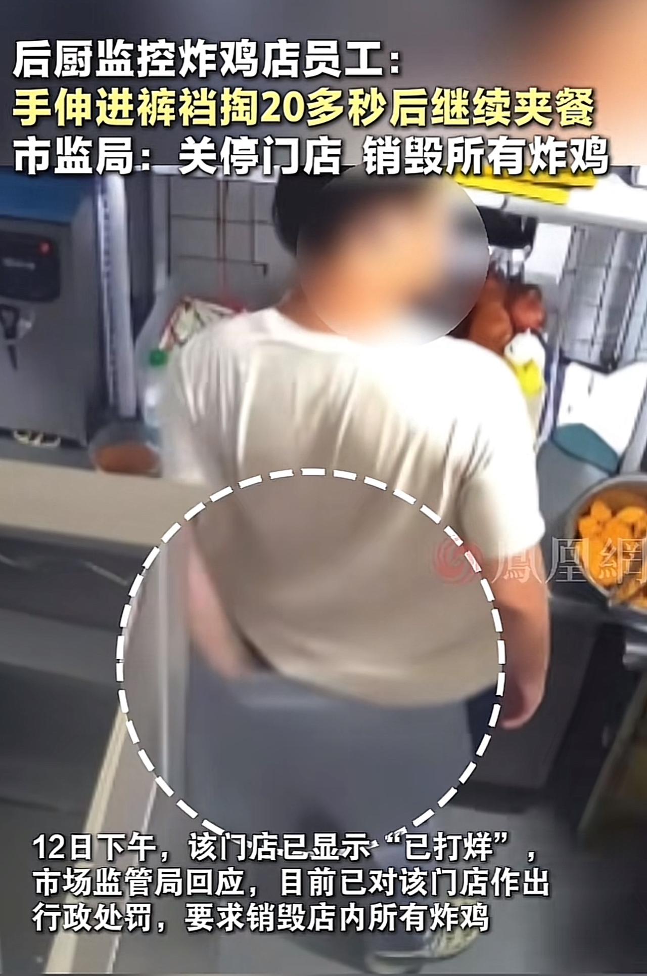 就这一个动作，所有炸鸡销毁，门店关闭，造成了很大的损失。

这个后厨的视频由来，
