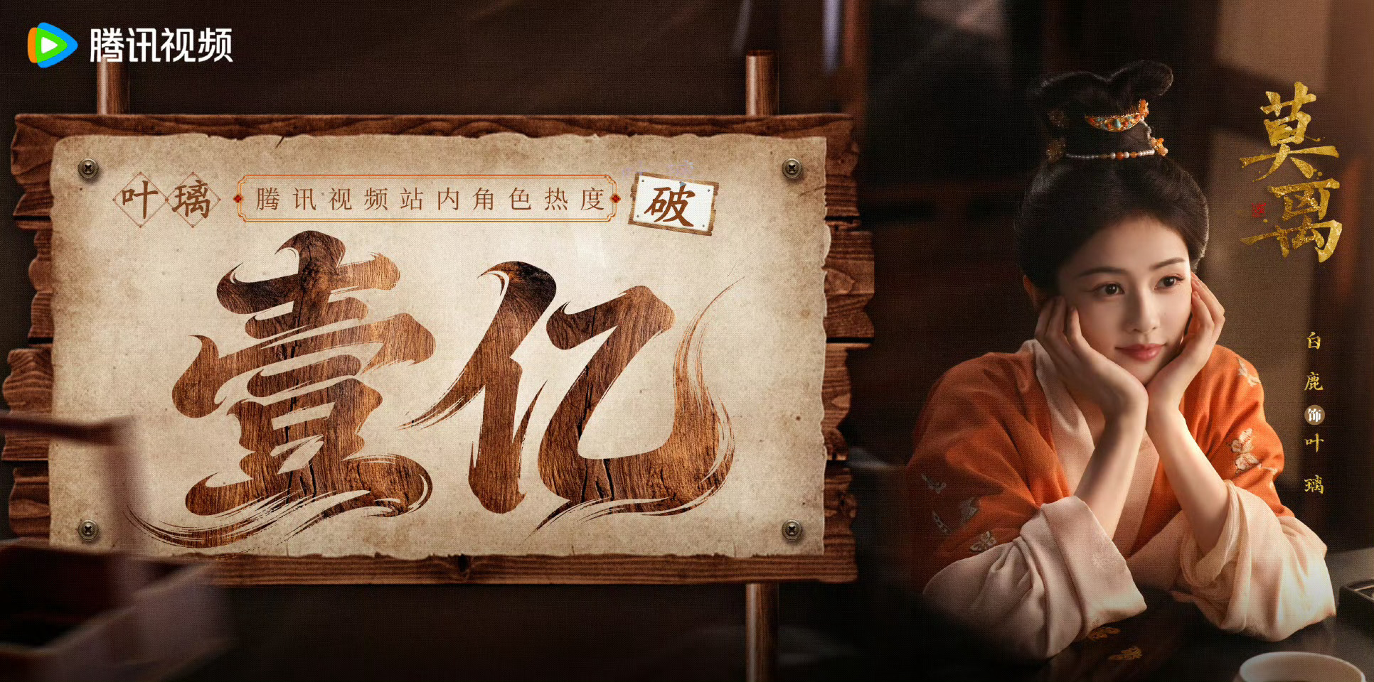莫离热度像跳楼机《莫离》来了，今天已经开播了。又是一个新的古装剧，说不定又是一个