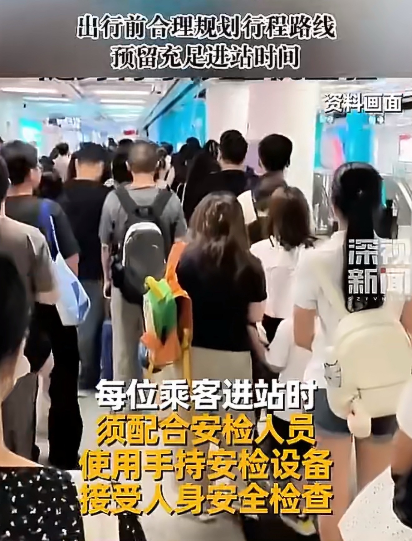 深圳地铁全线推行人包双检新规，无包乘客也要人身扫描，大小包裹一律过机。早高峰各大