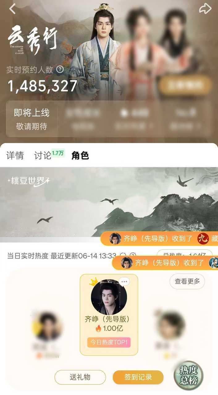 云秀行未官宣定档，曾舜晞齐峥角色热度已破亿，成为【首位】桃豆世界角色上线即破亿的