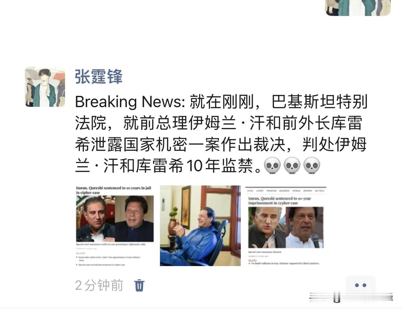 Breaking News: 就在刚刚，巴基斯坦特别法院，就前总理伊姆兰·汗和前