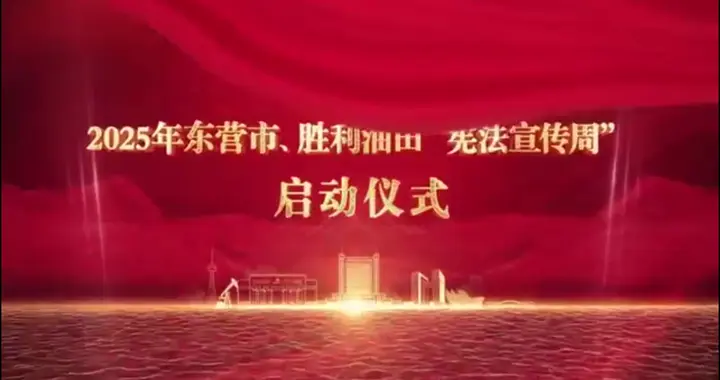 东营市、胜利油田联合举办2025年“宪法宣传周”启动仪式