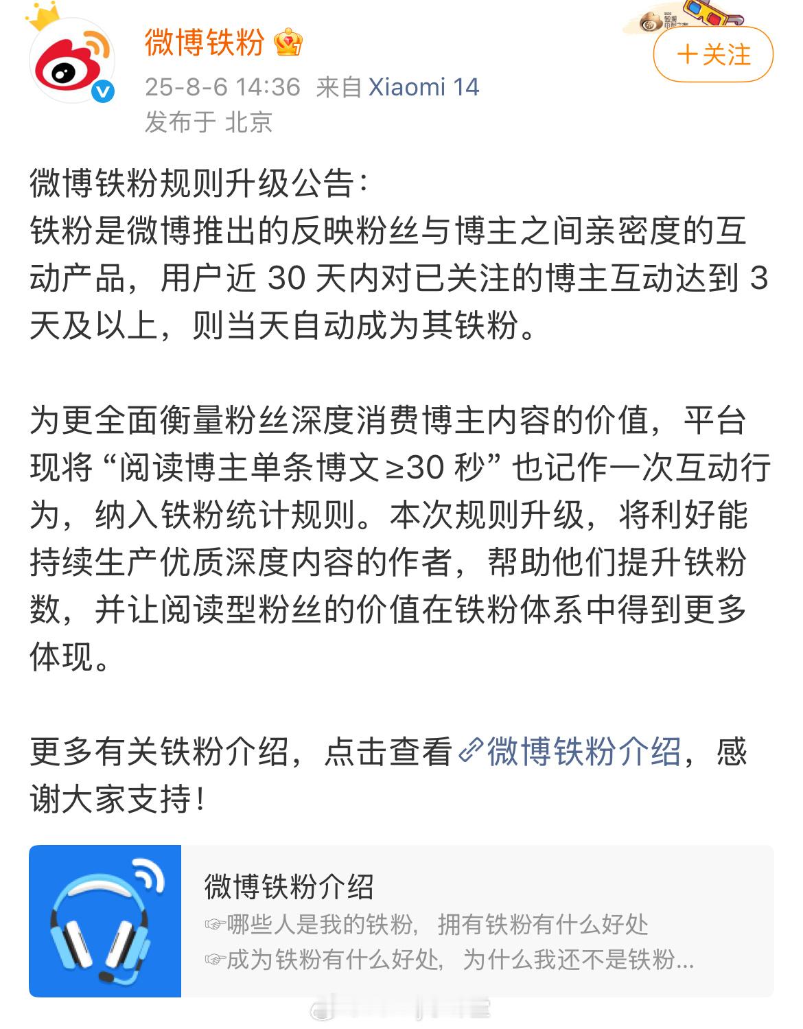 微博铁粉新规则：现将 “阅读博主单条博文≥30 秒” 也记作一次互动行为，纳入铁
