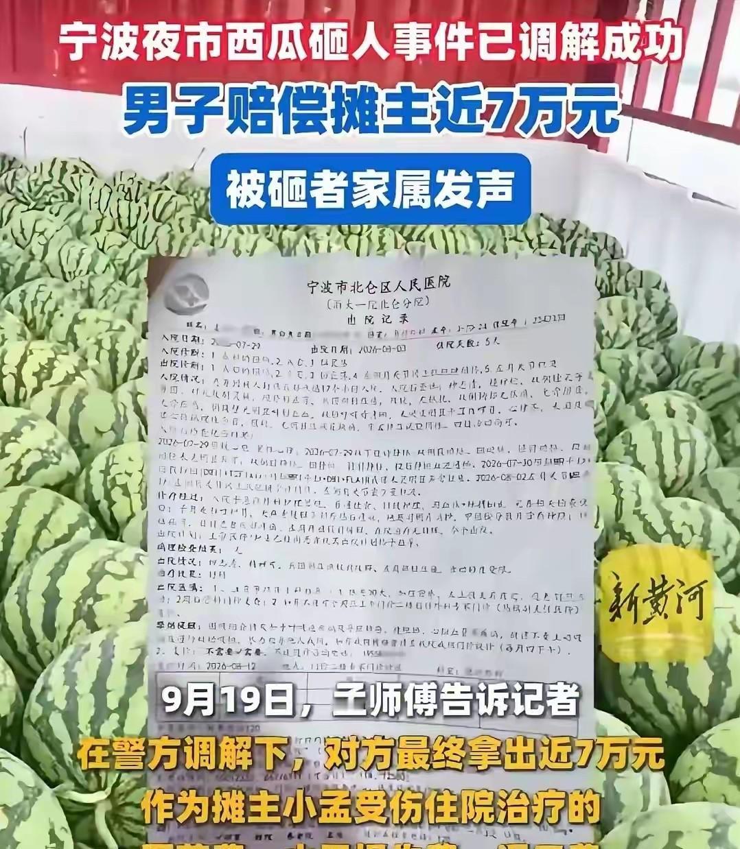 越想越后怕！宁波夜市西瓜砸人案，37 天 8 次调解，7 万赔偿到手，可这还不是
