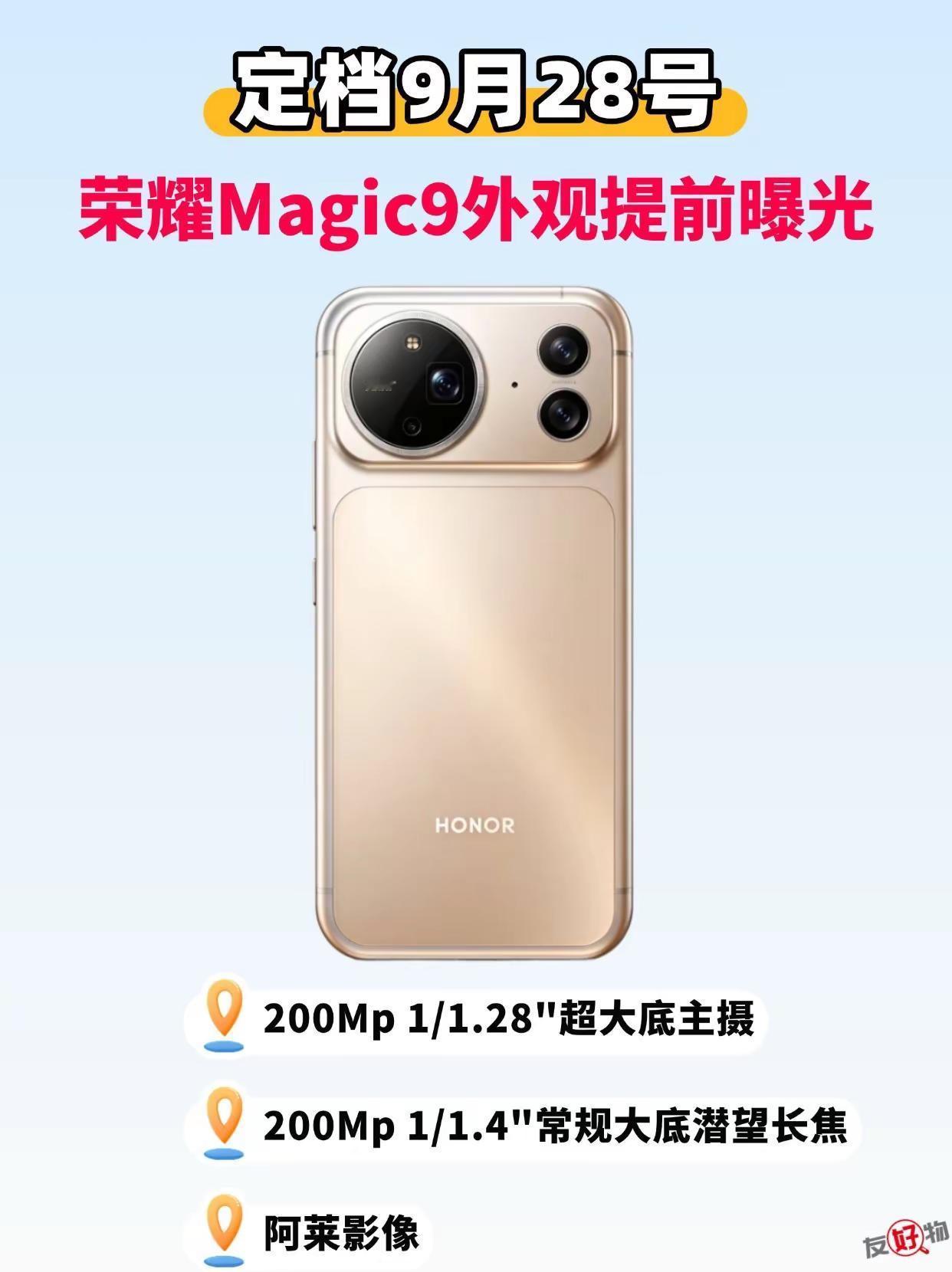 外观提前曝光，荣耀Magic9来了！定档9月28日发布 荣耀magic9 荣耀m
