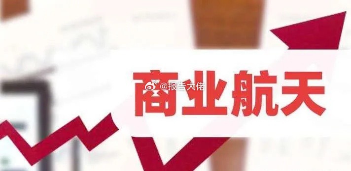 今夜，商业航天板块很多个股有利空消息，是不是意味着这一波“炒作”已经接近尾声呢？