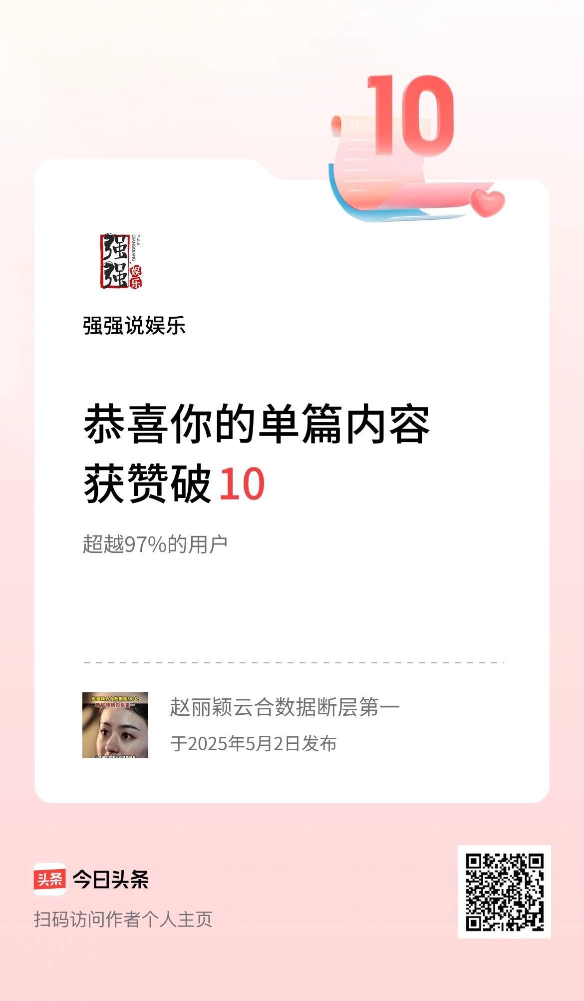 单篇内容获赞量破10啦！